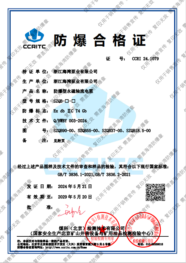 防爆型永磁軸流電泵防爆證書(shū)