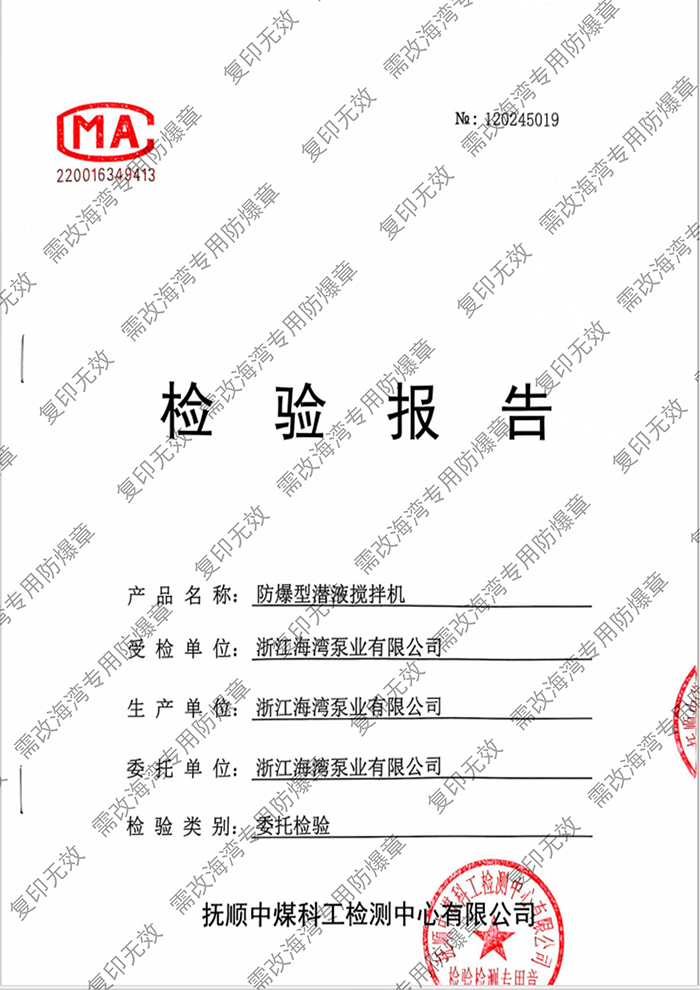 防爆型潛液攪拌機 檢測報告