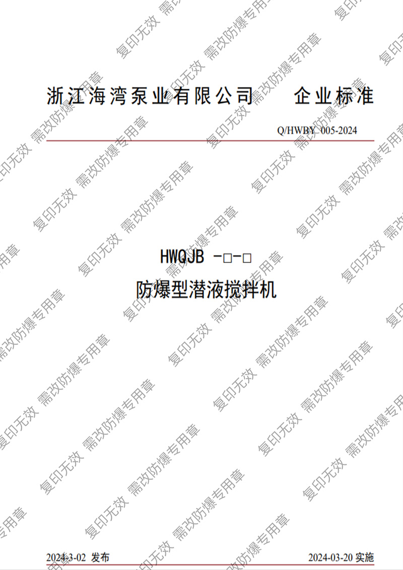 防爆型潛液攪拌機企業(yè)標準